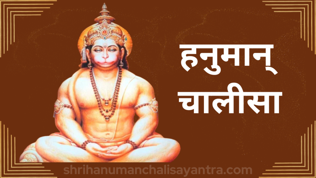 Hanuman Chalisa Marathi PDF | हनुमान् चालीसा